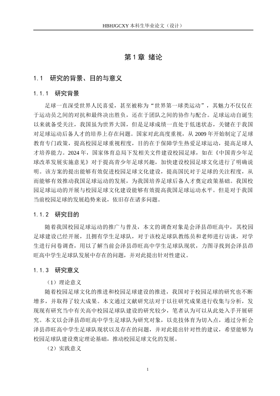 25年CH休闲体育 B213会泽县茚旺高中足球运动发展现状及对策研究终稿-约13981字符.docx_第4页