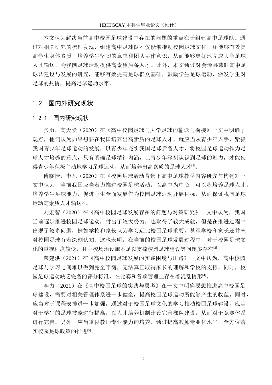 25年CH休闲体育 B213会泽县茚旺高中足球运动发展现状及对策研究终稿-约13981字符.docx_第5页