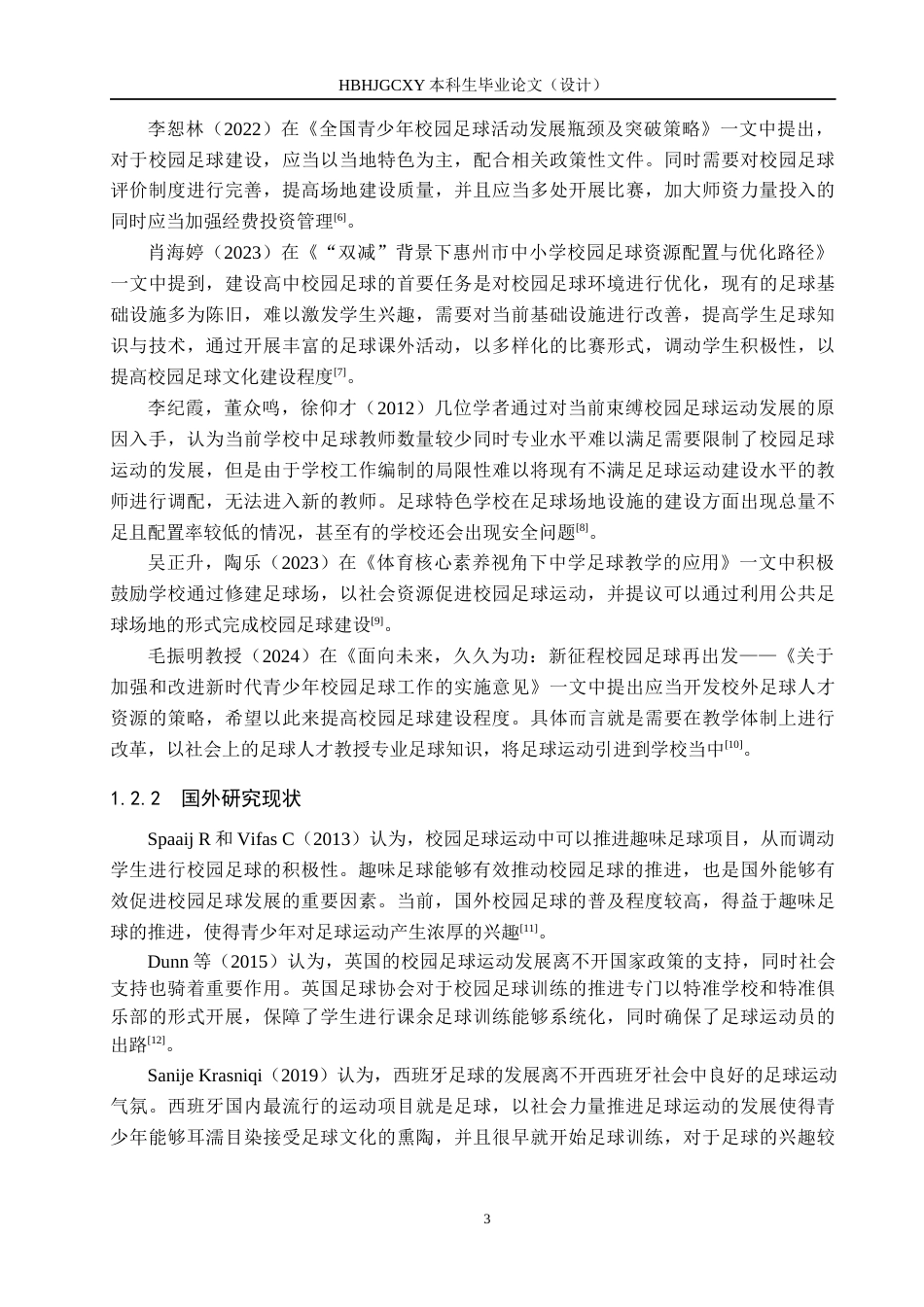 25年CH休闲体育 B213会泽县茚旺高中足球运动发展现状及对策研究终稿-约13981字符.docx_第6页