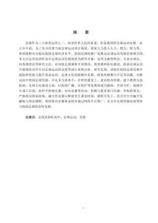 25年CH休闲体育 B213会泽县茚旺高中足球运动发展现状及对策研究终稿-约13981字符.docx