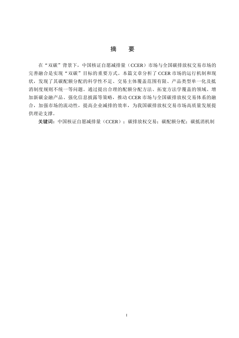 25年CH环境科学-中国碳排放交易CCER市场完善与融合路径研究终版-约13724字符.docx_第1页