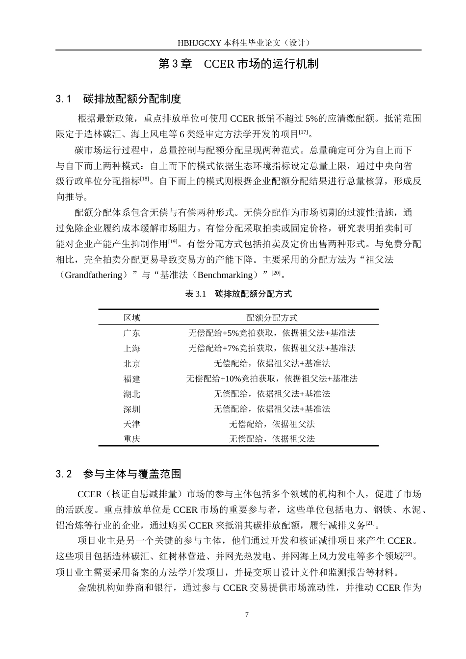 25年CH环境科学-中国碳排放交易CCER市场完善与融合路径研究终版-约13724字符.docx_第10页