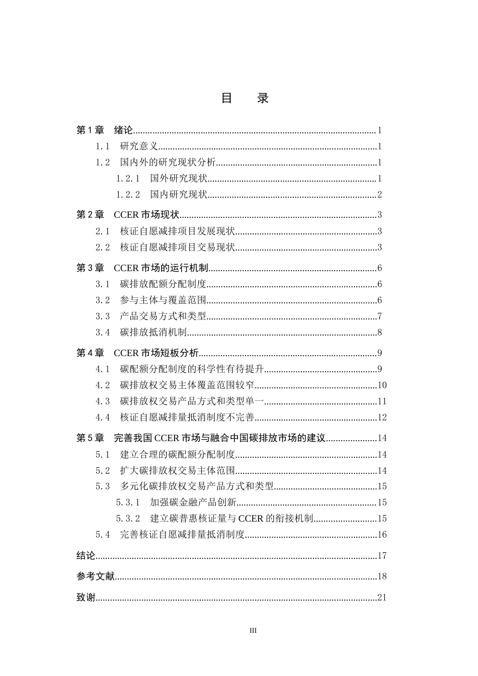 25年CH环境科学-中国碳排放交易CCER市场完善与融合路径研究终版-约13724字符.docx_第3页