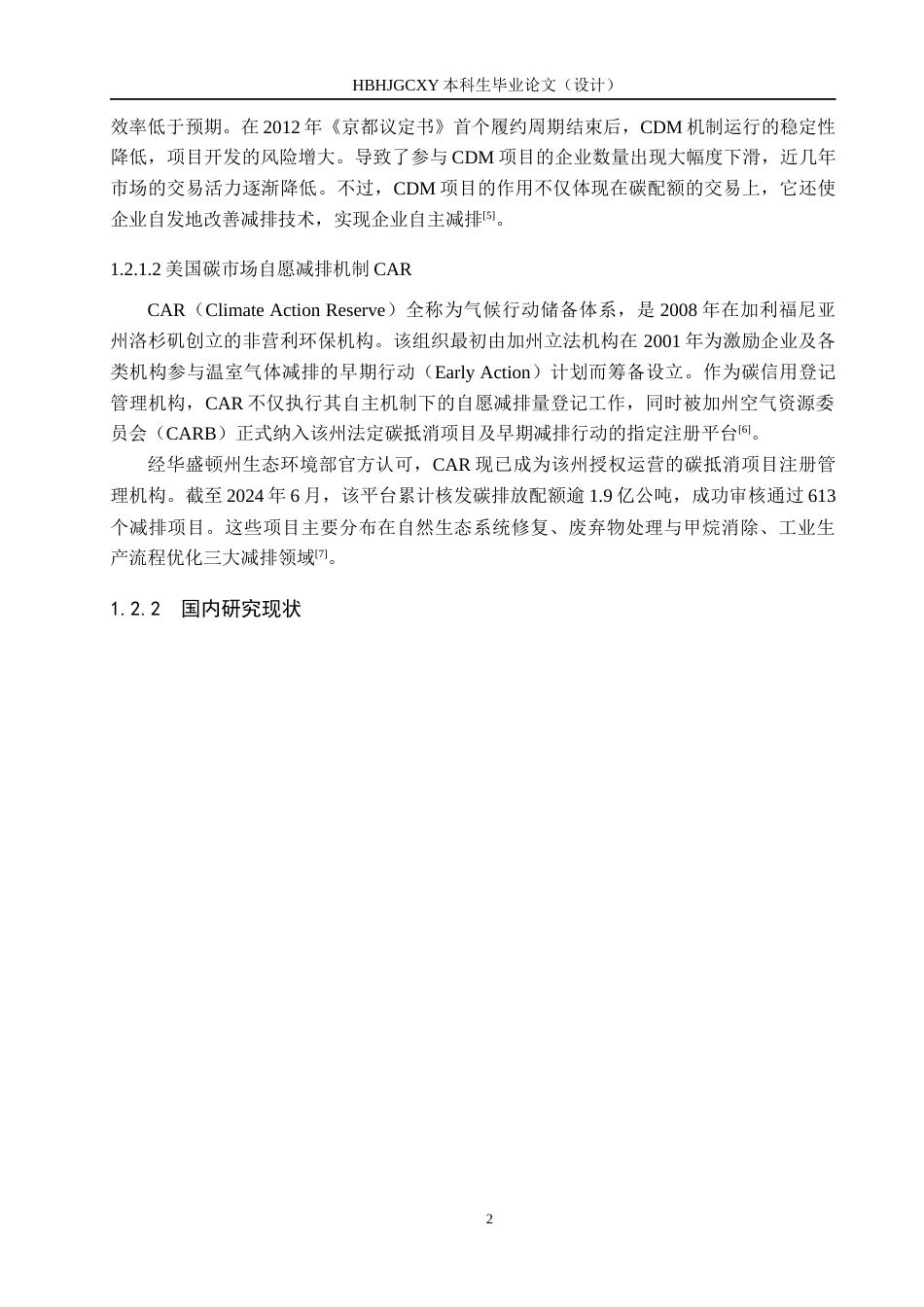 25年CH环境科学-中国碳排放交易CCER市场完善与融合路径研究终版-约13724字符.docx_第5页