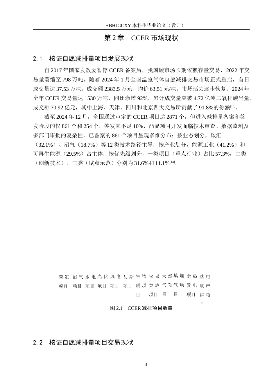 25年CH环境科学-中国碳排放交易CCER市场完善与融合路径研究终版-约13724字符.docx_第7页