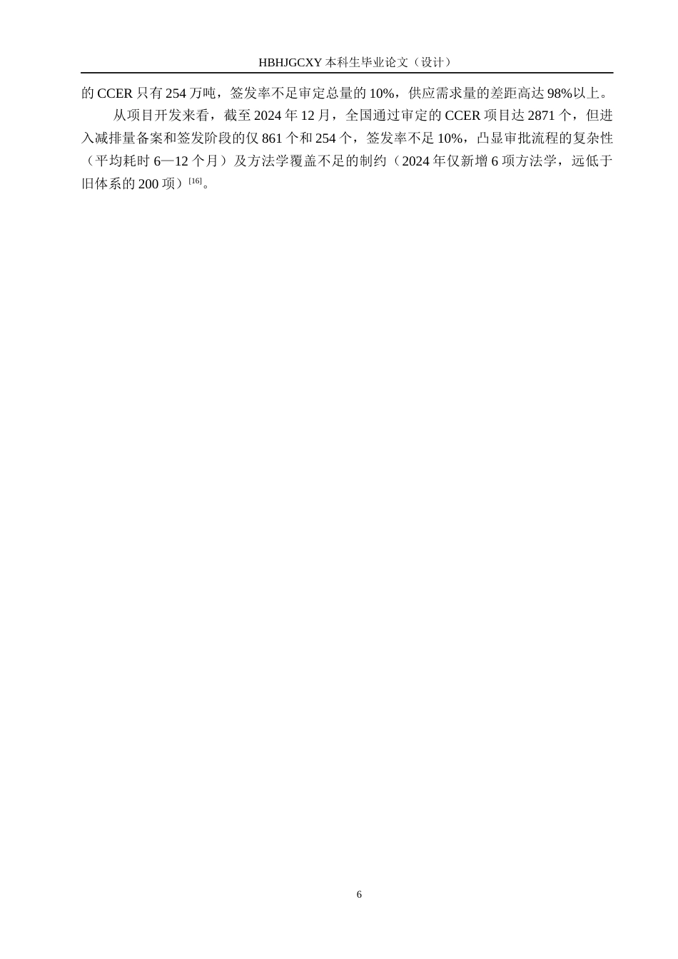 25年CH环境科学-中国碳排放交易CCER市场完善与融合路径研究终版-约13724字符.docx_第9页