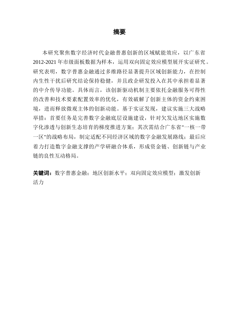 25年CH经济统计学 数字普惠金融对地区创新水平的影响——以广东省为例终稿-约14705字符.docx_第2页
