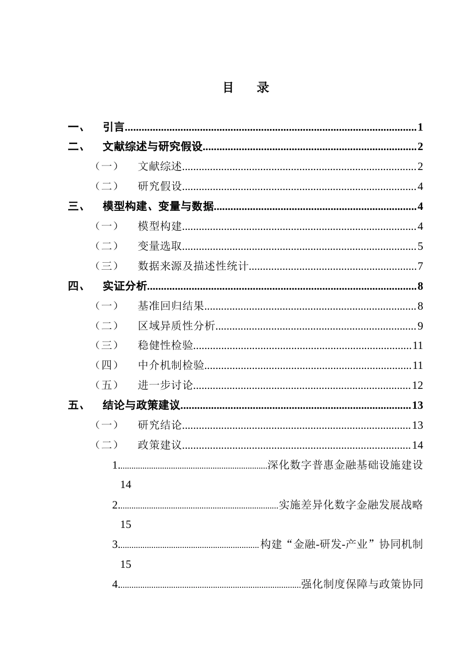 25年CH经济统计学 数字普惠金融对地区创新水平的影响——以广东省为例终稿-约14705字符.docx_第4页