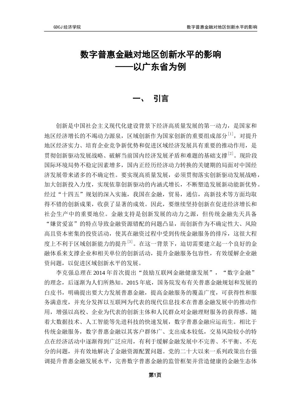25年CH经济统计学 数字普惠金融对地区创新水平的影响——以广东省为例终稿-约14705字符.docx_第6页