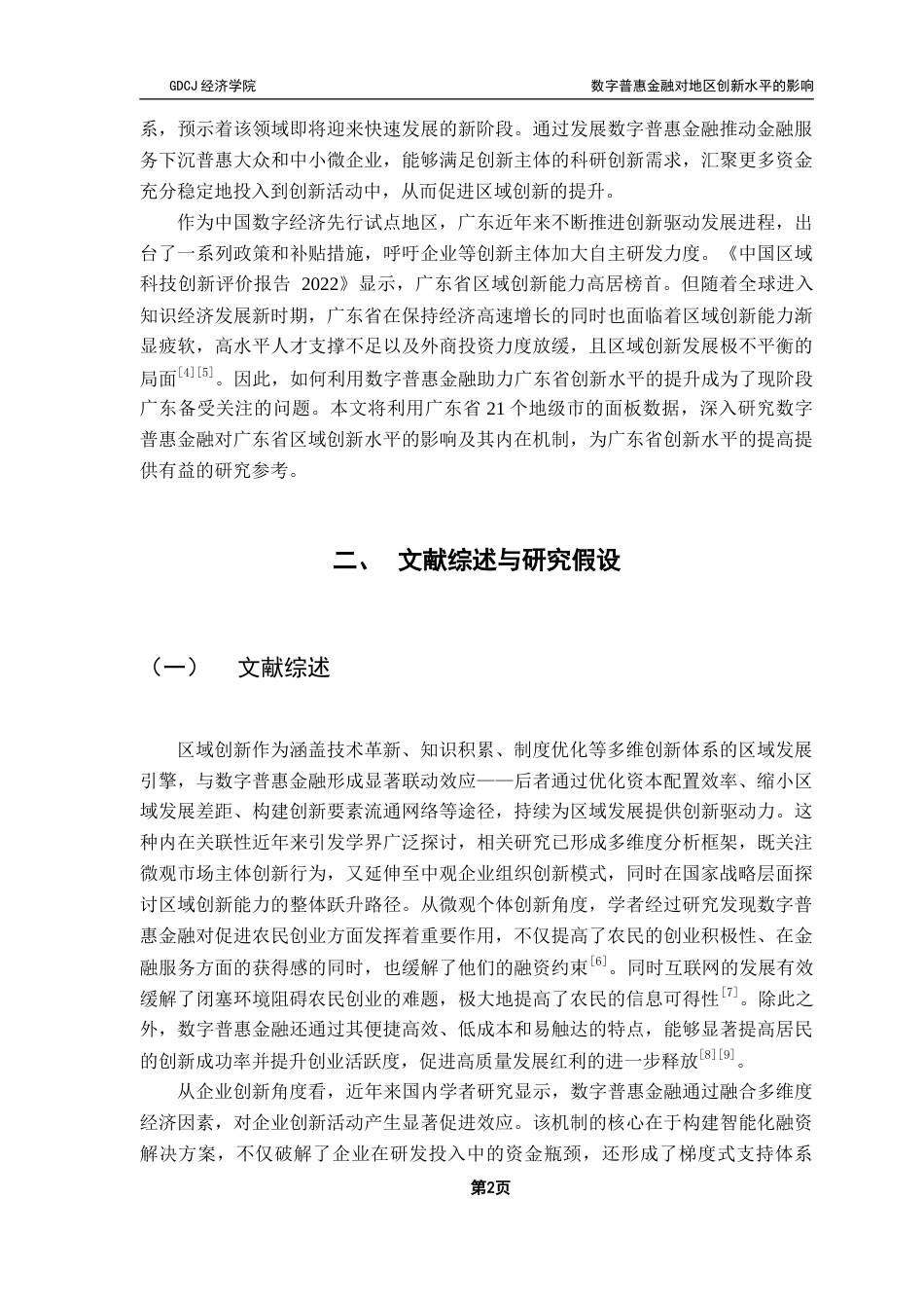 25年CH经济统计学 数字普惠金融对地区创新水平的影响——以广东省为例终稿-约14705字符.docx_第7页