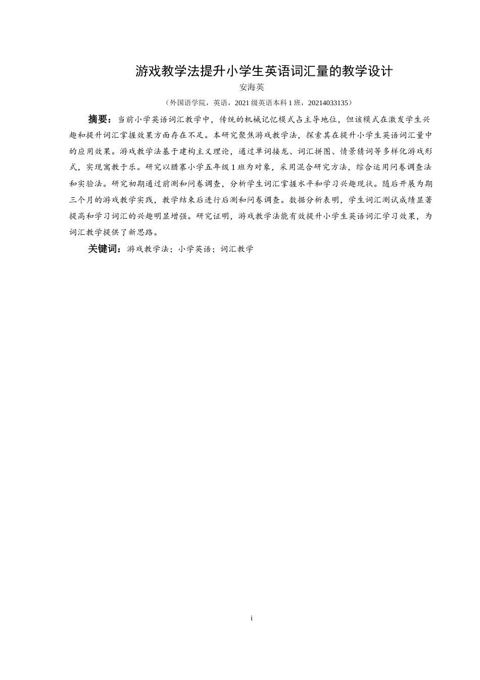 25年CH英语 游戏教学法提升小学生英语词汇量的教学设计（最终稿)终稿-约16179字符.docx_第3页