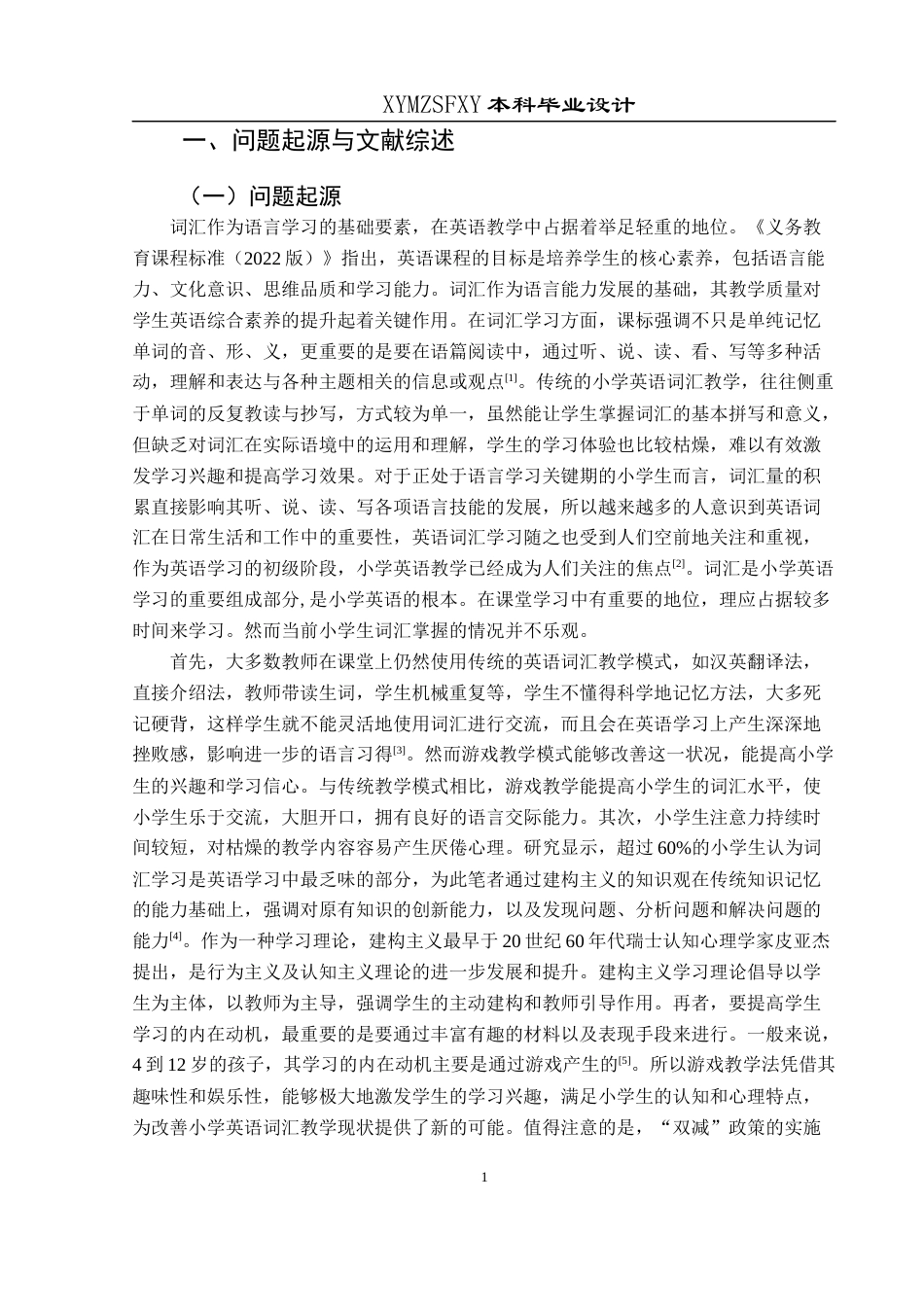 25年CH英语 游戏教学法提升小学生英语词汇量的教学设计（最终稿)终稿-约16179字符.docx_第5页