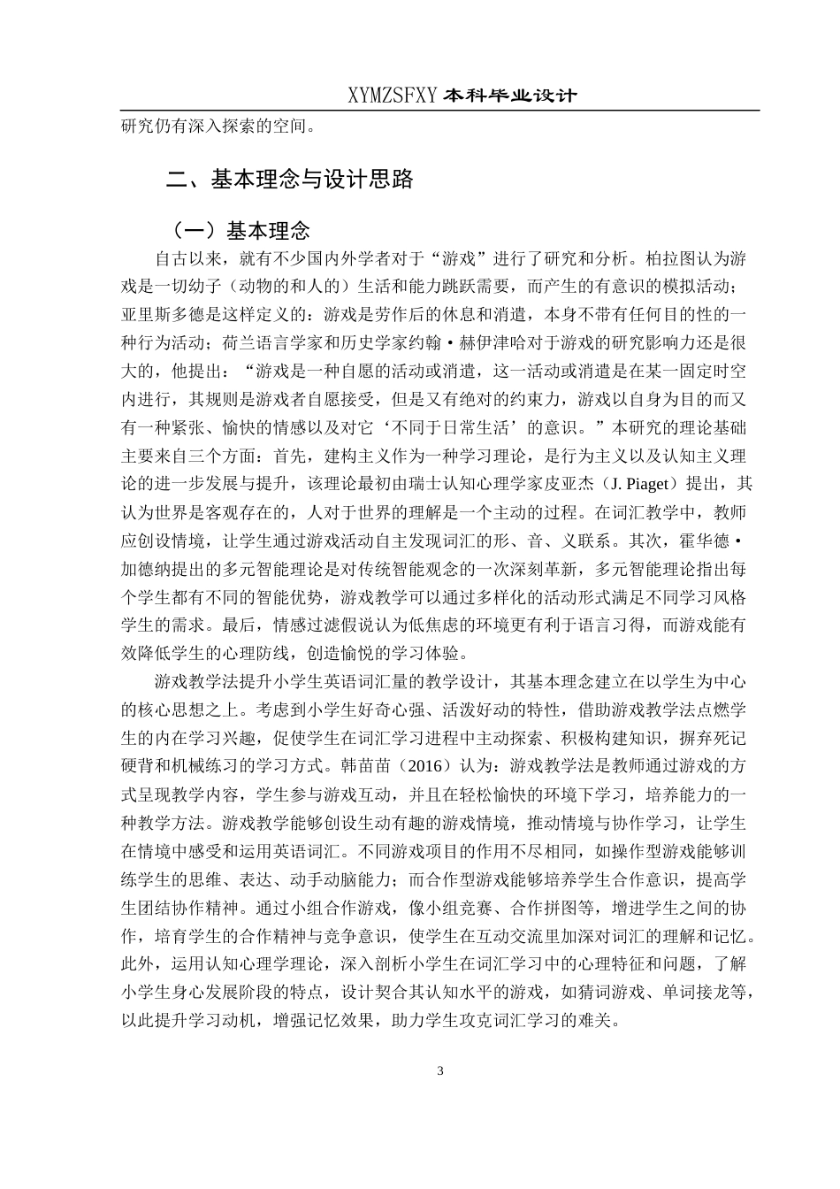 25年CH英语 游戏教学法提升小学生英语词汇量的教学设计（最终稿)终稿-约16179字符.docx_第7页
