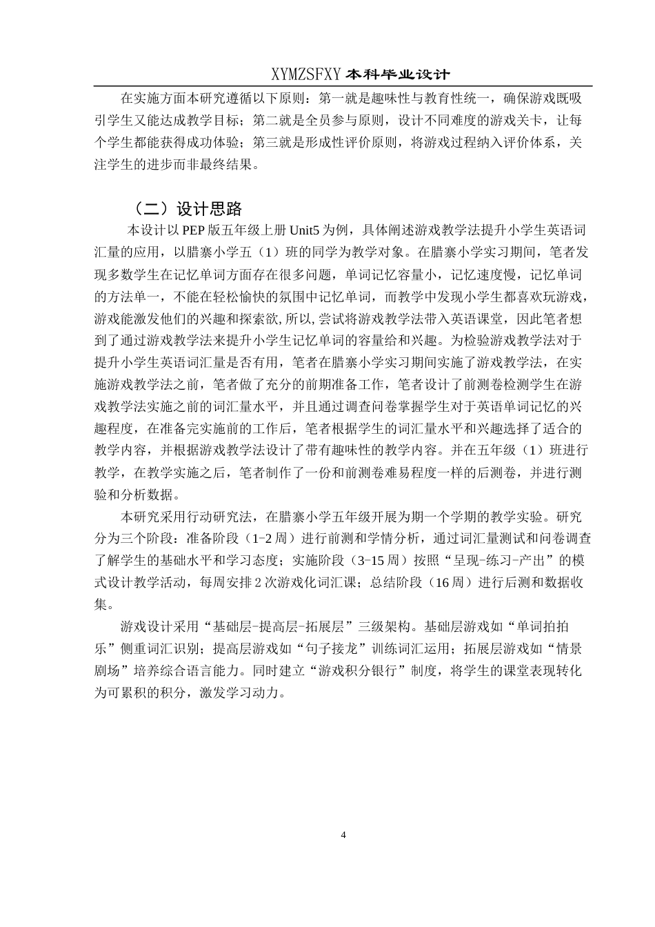 25年CH英语 游戏教学法提升小学生英语词汇量的教学设计（最终稿)终稿-约16179字符.docx_第8页