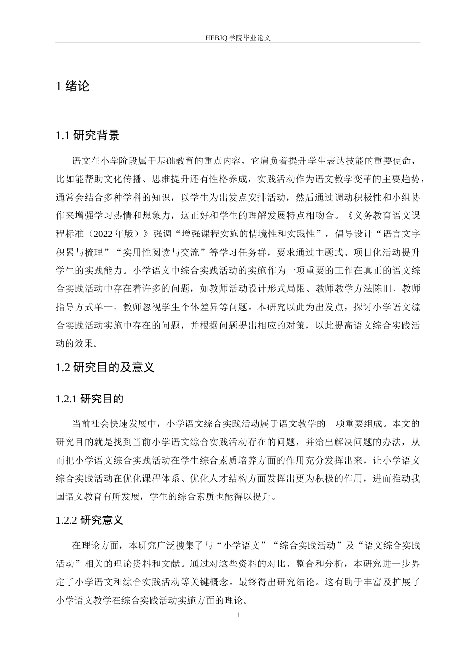 25年CH小学教育 小学语文综合实践活动实施中存在的问题及对策-约18484字符.doc_第6页