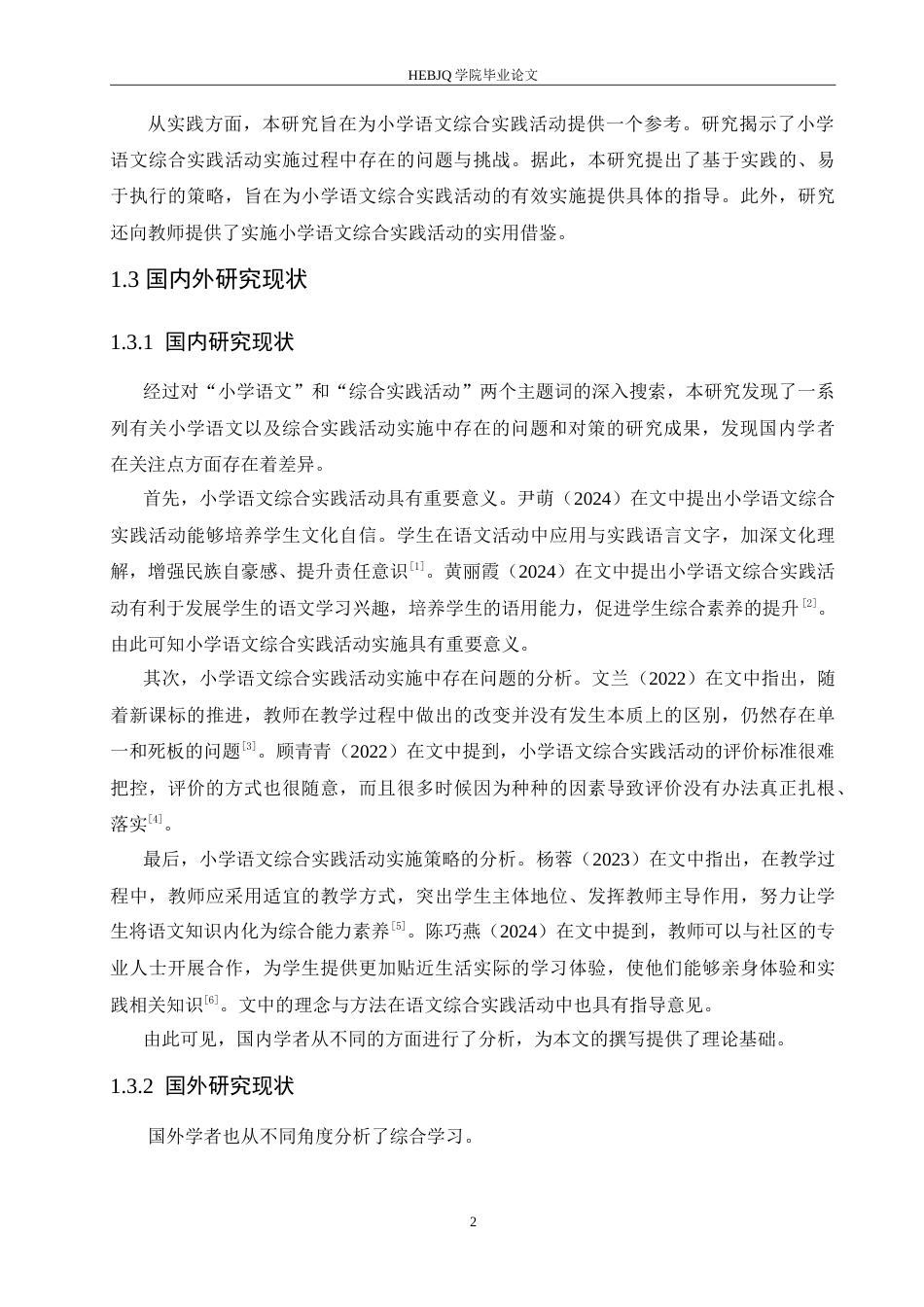 25年CH小学教育 小学语文综合实践活动实施中存在的问题及对策-约18484字符.doc_第7页