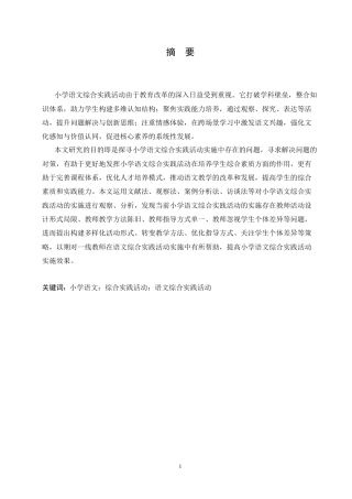 25年CH小学教育 小学语文综合实践活动实施中存在的问题及对策-约18484字符.doc