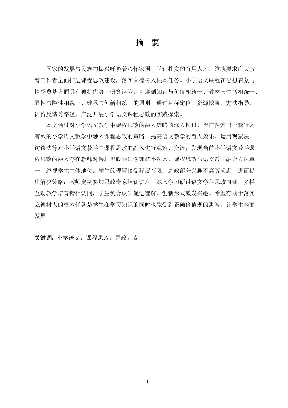 25年CH小学教育 小学语文教学中融入课程思政的策略探究-约16791字符.doc_第1页