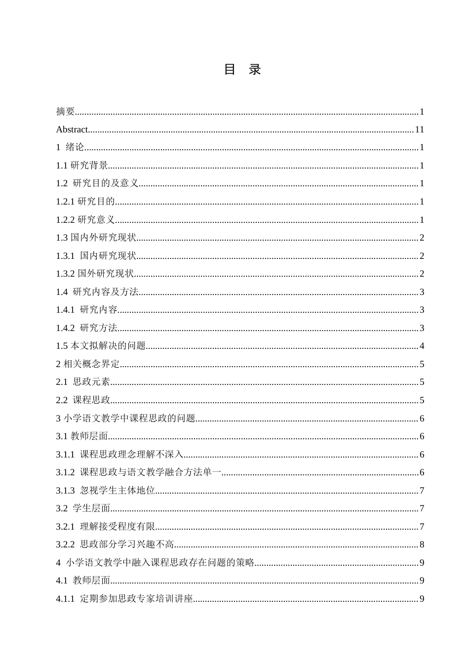 25年CH小学教育 小学语文教学中融入课程思政的策略探究-约16791字符.doc_第4页