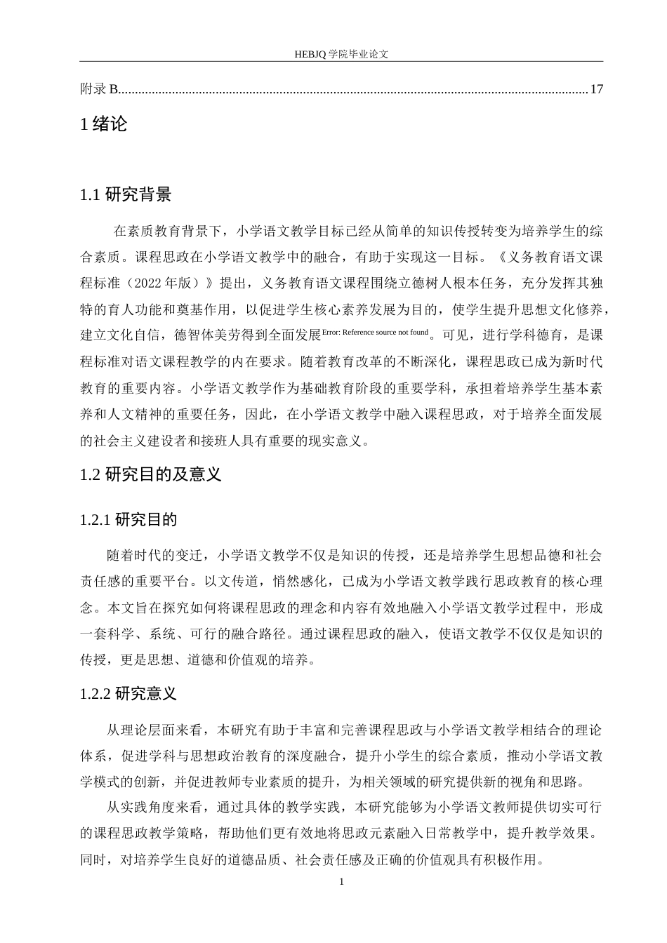 25年CH小学教育 小学语文教学中融入课程思政的策略探究-约16791字符.doc_第6页
