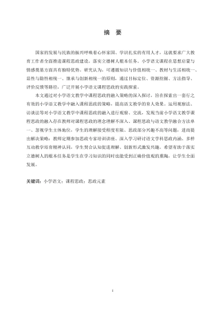 25年CH小学教育 小学语文教学中融入课程思政的策略探究-约16791字符.doc