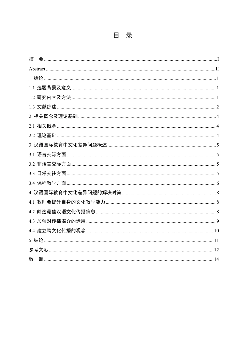 25年CH  语国际教育中的文化差异问题及其对-成教.pdf_第5页