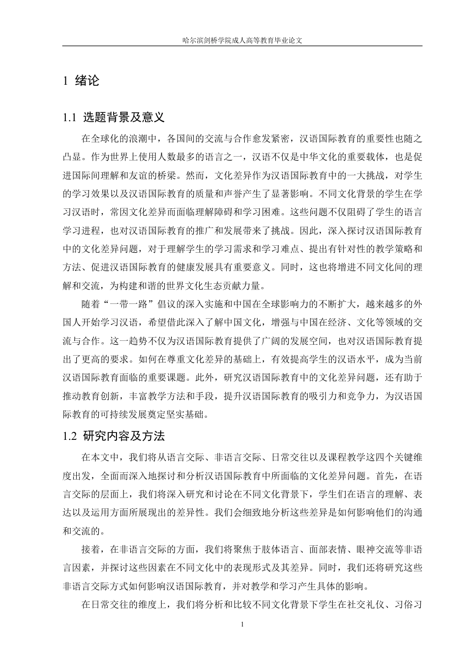 25年CH  语国际教育中的文化差异问题及其对-成教.pdf_第6页