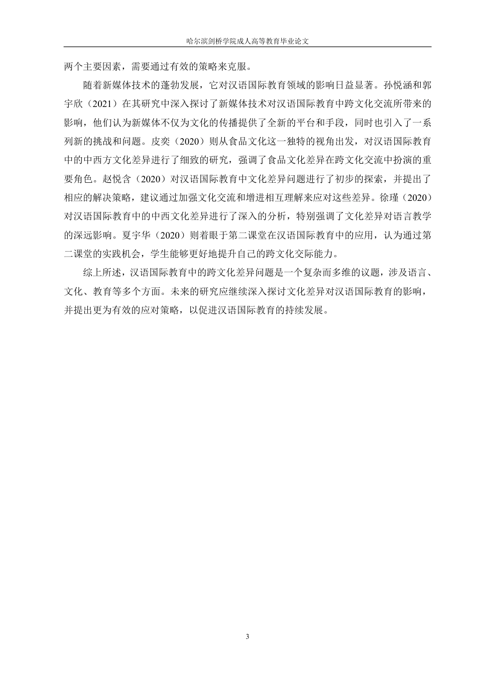 25年CH  语国际教育中的文化差异问题及其对-成教.pdf_第8页