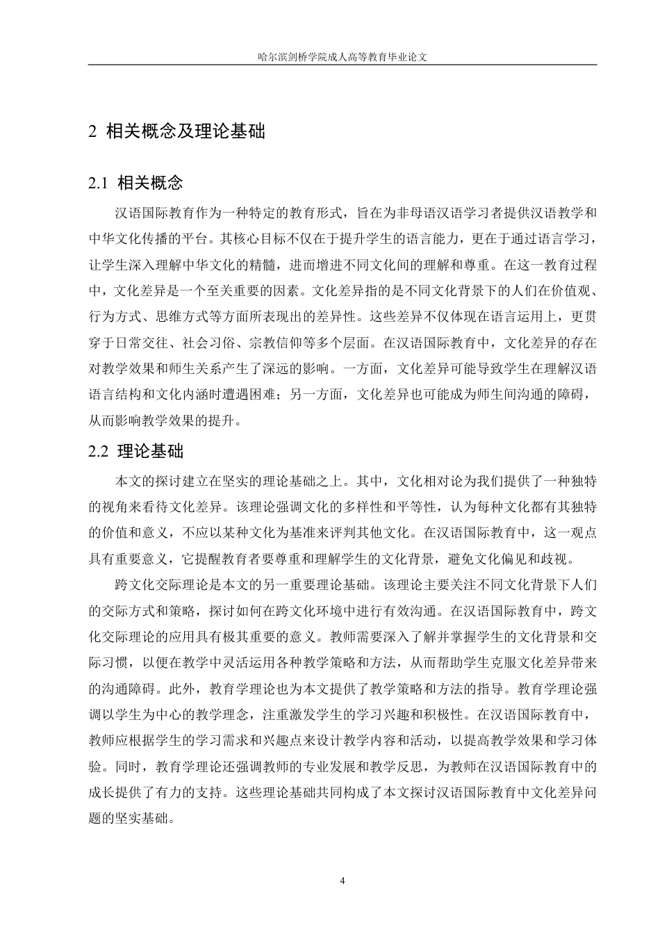 25年CH  语国际教育中的文化差异问题及其对-成教.pdf_第9页