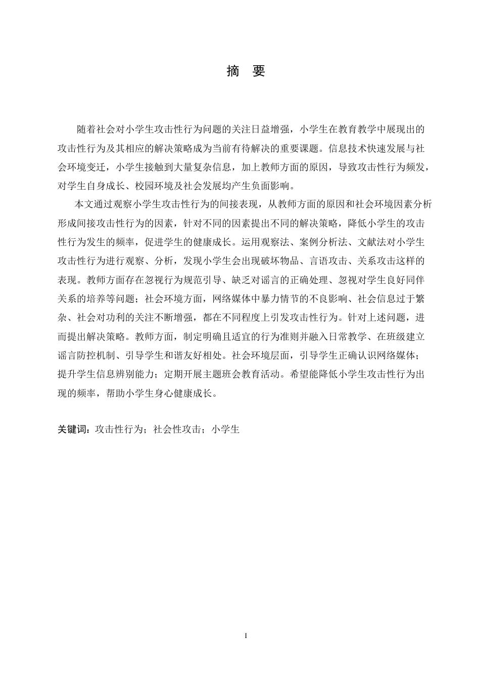 25年CH小学教育 小学生攻击行为的表现及解决策略-约18317字符.doc_第1页