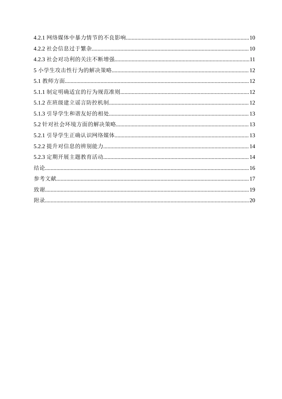 25年CH小学教育 小学生攻击行为的表现及解决策略-约18317字符.doc_第5页
