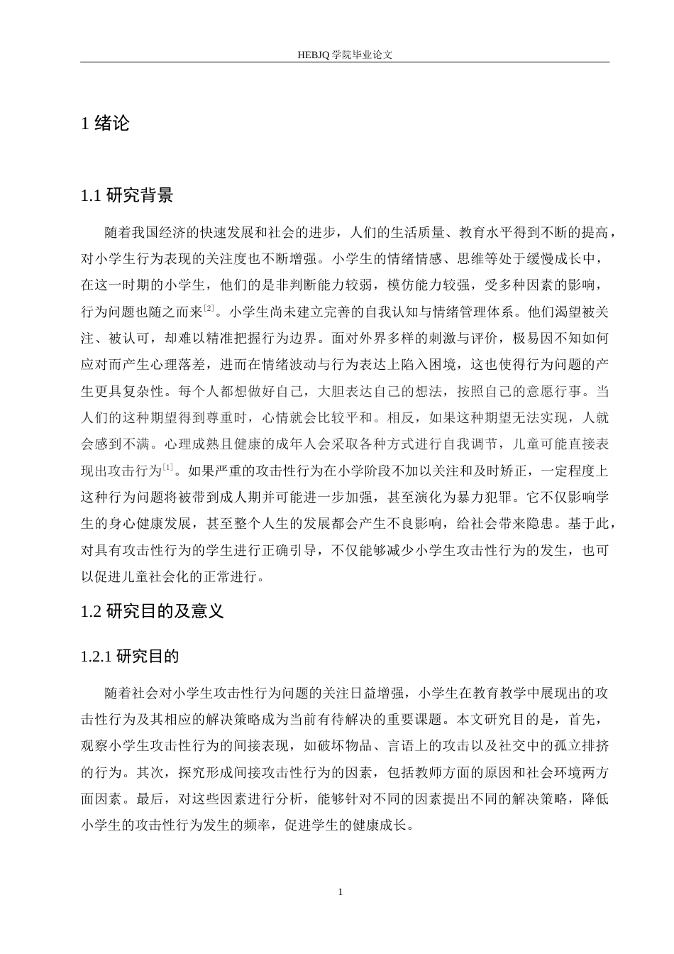 25年CH小学教育 小学生攻击行为的表现及解决策略-约18317字符.doc_第6页