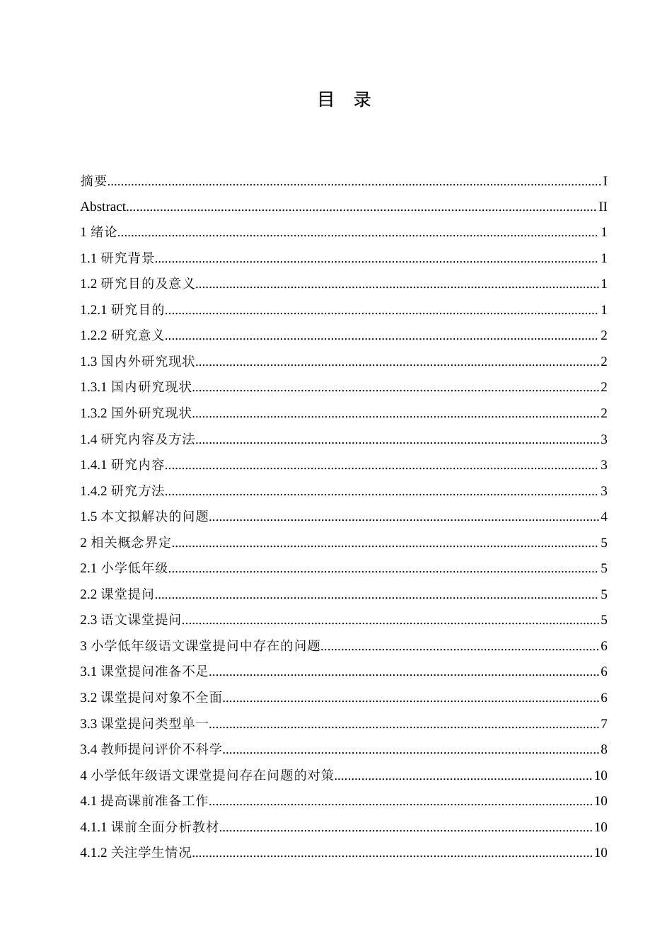 25年CH小学教育 小学低年级语文课堂提问存在的问题及对策-约18992字符.doc_第3页