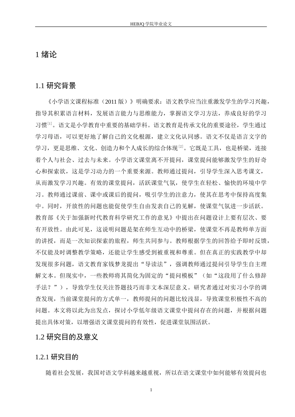 25年CH小学教育 小学低年级语文课堂提问存在的问题及对策-约18992字符.doc_第5页