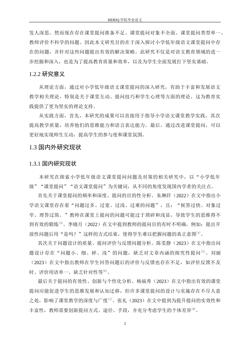 25年CH小学教育 小学低年级语文课堂提问存在的问题及对策-约18992字符.doc_第6页