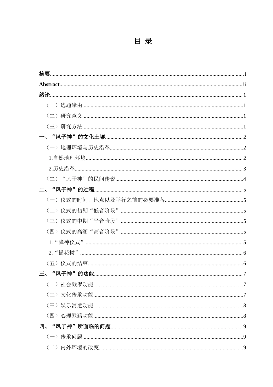 25年CH民族学 关键词：非物质文化遗产；仪式；文化保护终稿-约13906字符.docx_第3页