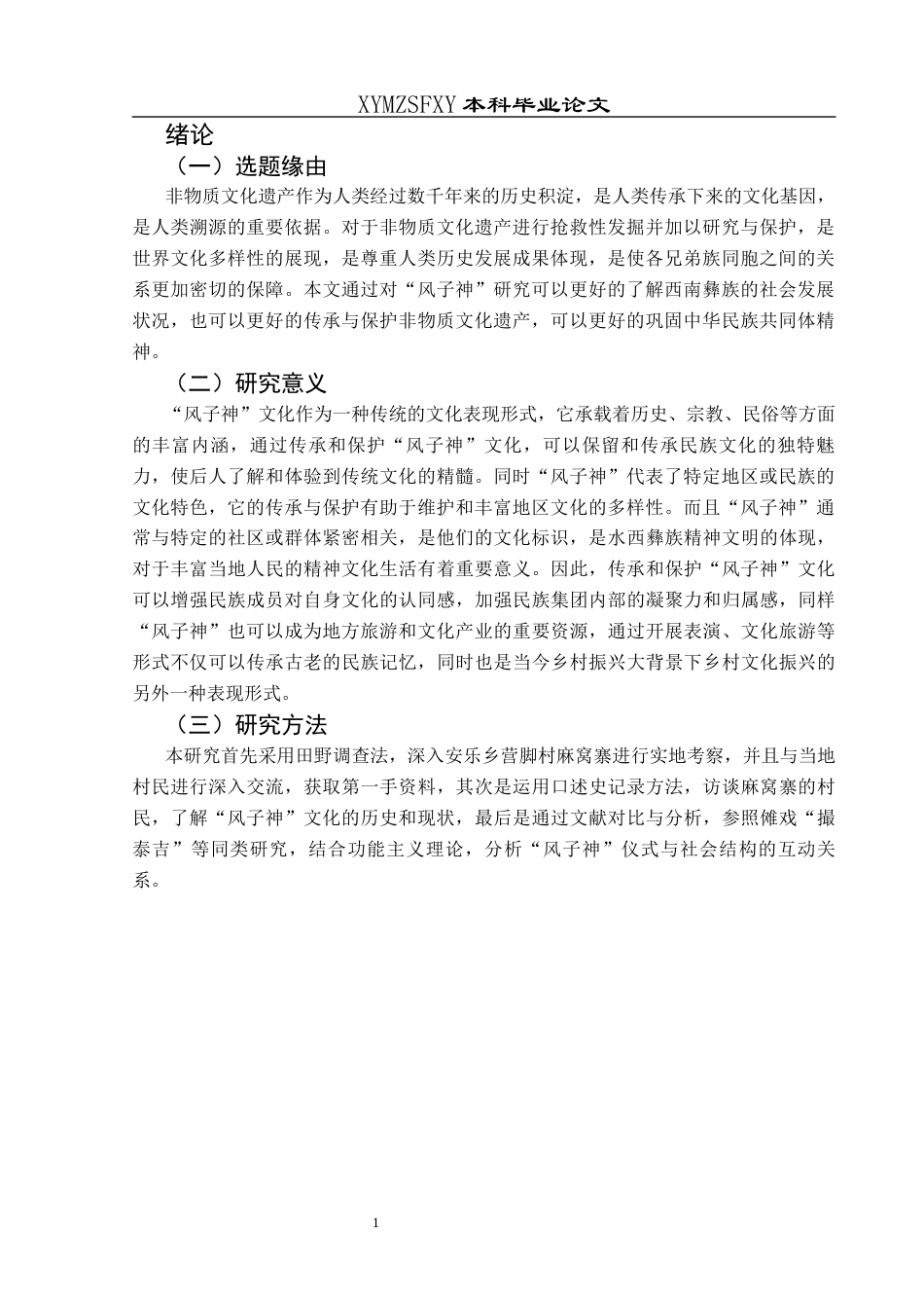 25年CH民族学 关键词：非物质文化遗产；仪式；文化保护终稿-约13906字符.docx_第5页