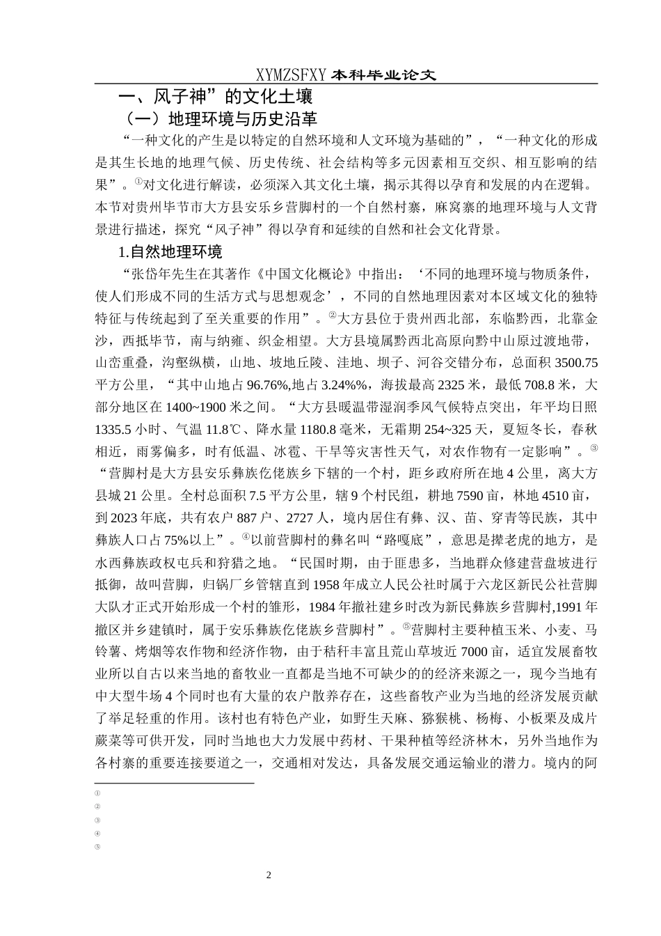 25年CH民族学 关键词：非物质文化遗产；仪式；文化保护终稿-约13906字符.docx_第6页