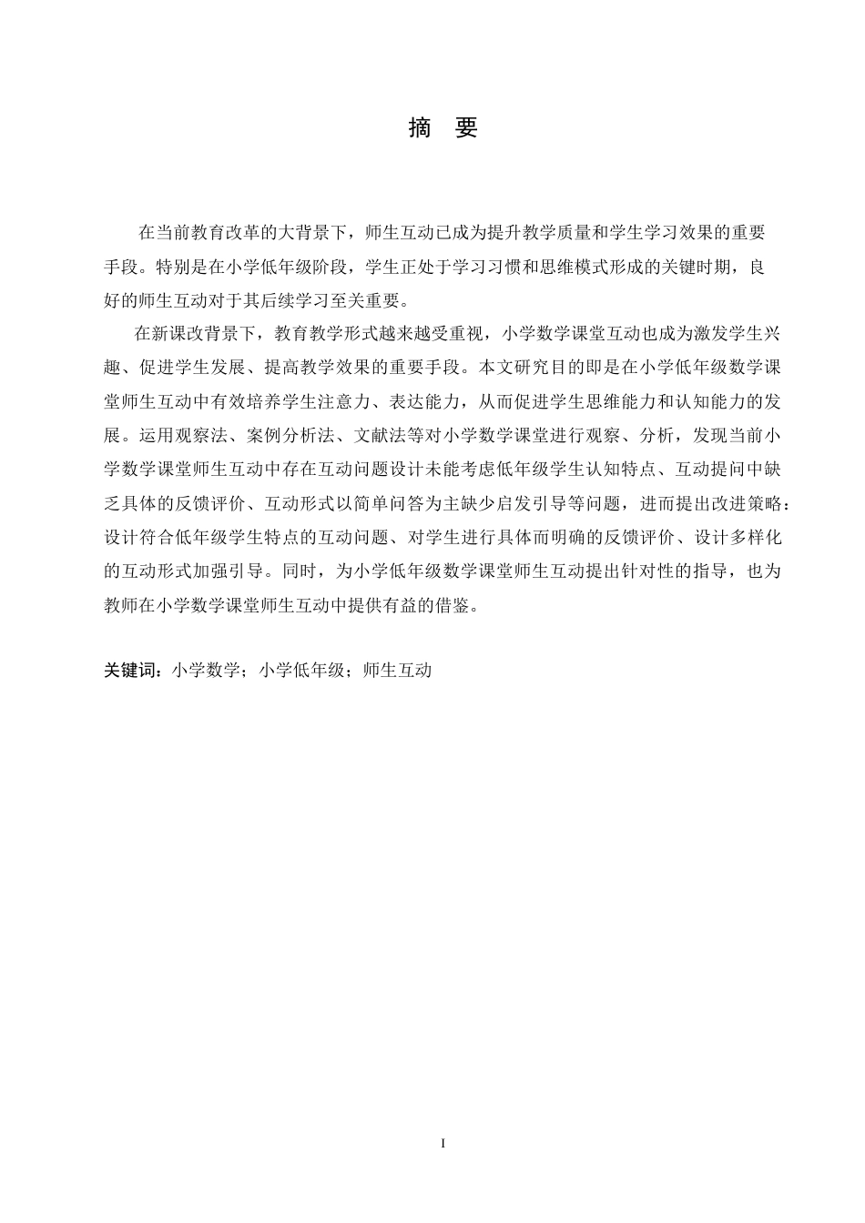 25年CH小学教育 小学低年级数学课堂师生互动中存在的问题及对策-约17799字符.doc_第1页