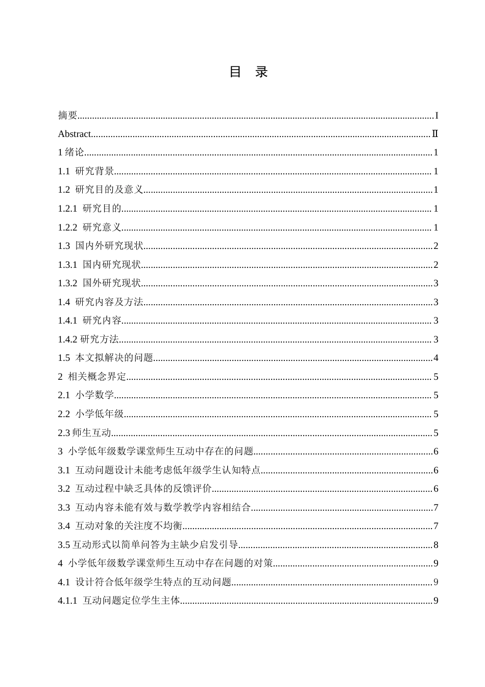 25年CH小学教育 小学低年级数学课堂师生互动中存在的问题及对策-约17799字符.doc_第3页