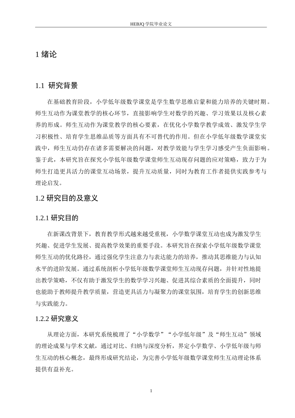 25年CH小学教育 小学低年级数学课堂师生互动中存在的问题及对策-约17799字符.doc_第5页