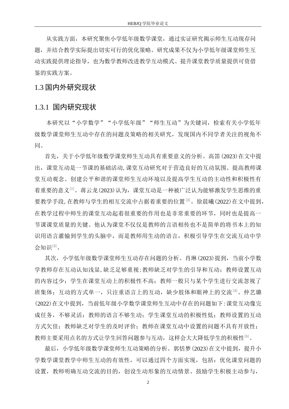 25年CH小学教育 小学低年级数学课堂师生互动中存在的问题及对策-约17799字符.doc_第6页