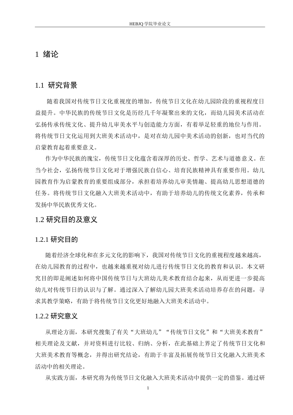 25年CH学前教育-传统节日文化融入大班美术活动中存在的问题及解决策略-约16296字符.doc_第6页