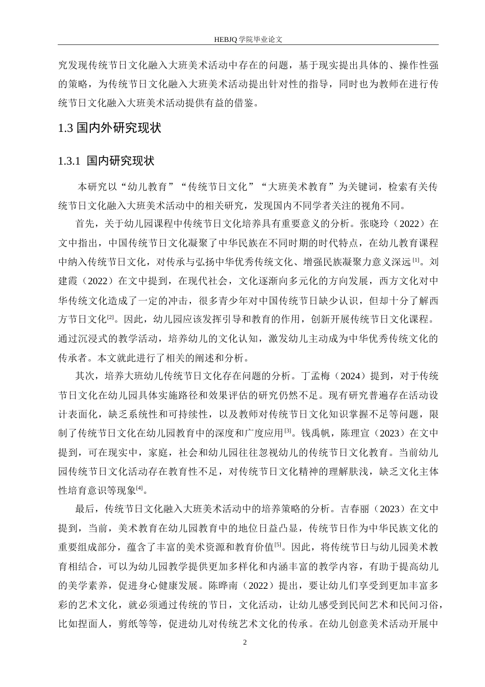 25年CH学前教育-传统节日文化融入大班美术活动中存在的问题及解决策略-约16296字符.doc_第7页