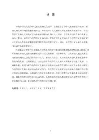 25年CH学前教育-传统节日文化融入大班美术活动中存在的问题及解决策略-约16296字符.doc