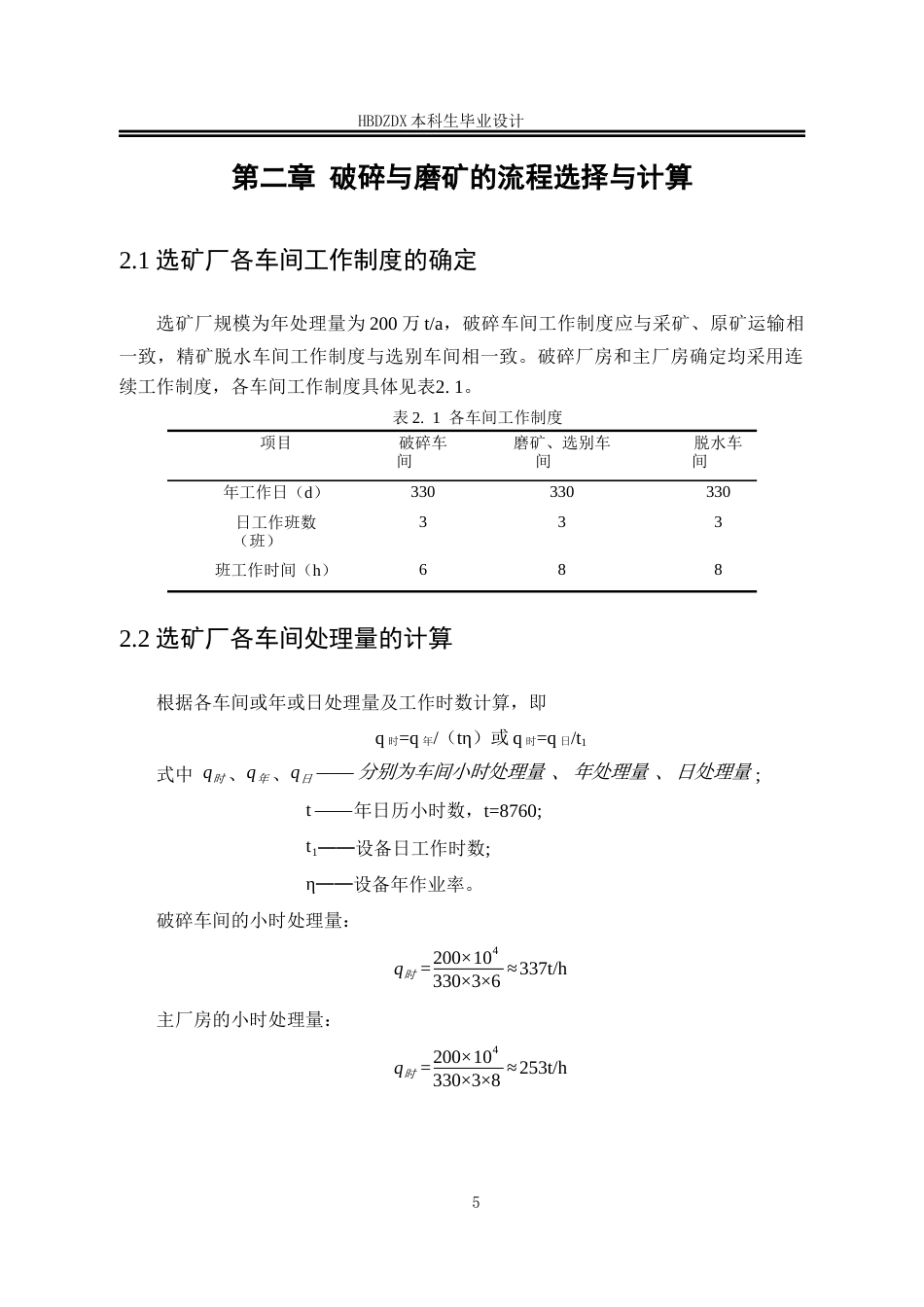 25年CH矿物加工工程-年处理200万吨河南某铁矿选矿厂初步设计说明书-约10686字符终版.docx_第10页