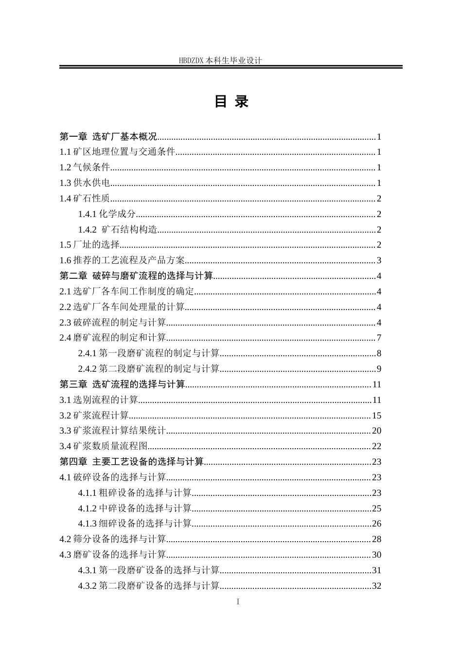25年CH矿物加工工程-年处理200万吨河南某铁矿选矿厂初步设计说明书-约10686字符终版.docx_第4页