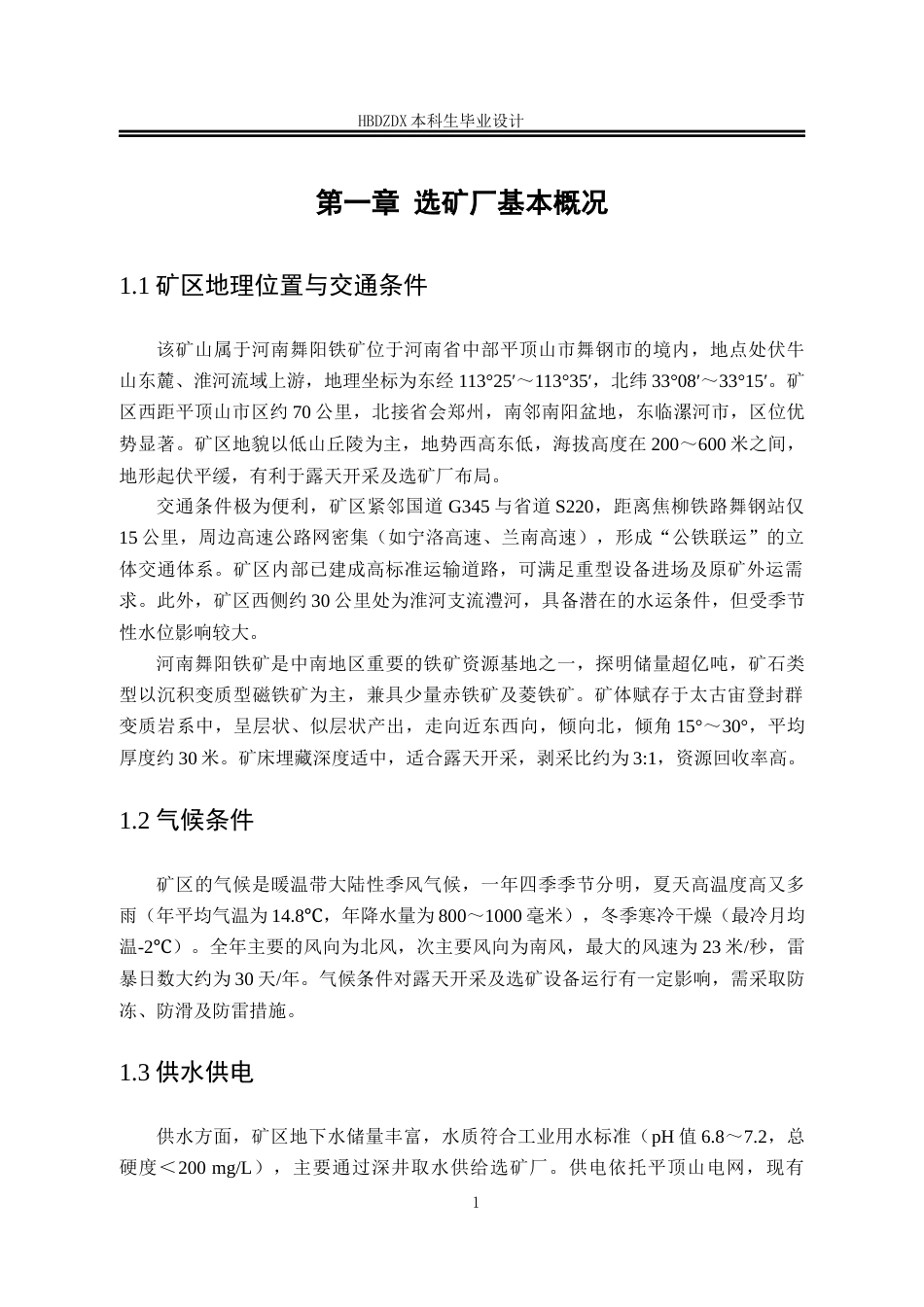 25年CH矿物加工工程-年处理200万吨河南某铁矿选矿厂初步设计说明书-约10686字符终版.docx_第6页