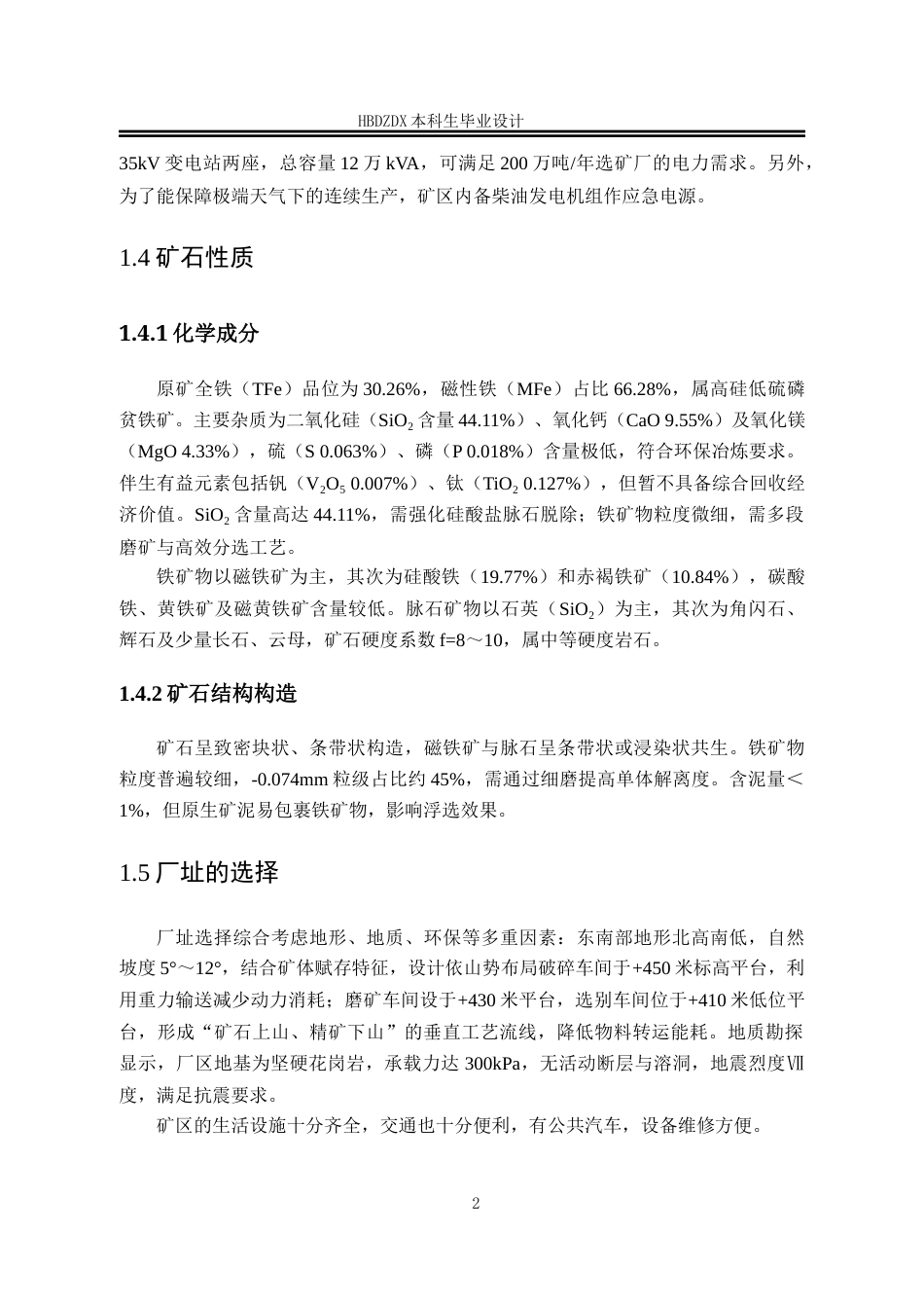 25年CH矿物加工工程-年处理200万吨河南某铁矿选矿厂初步设计说明书-约10686字符终版.docx_第7页