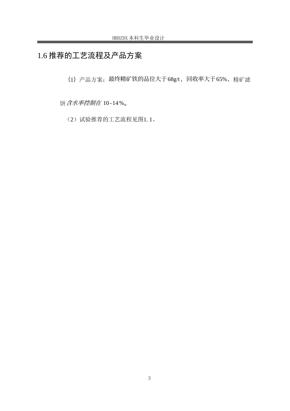 25年CH矿物加工工程-年处理200万吨河南某铁矿选矿厂初步设计说明书-约10686字符终版.docx_第8页